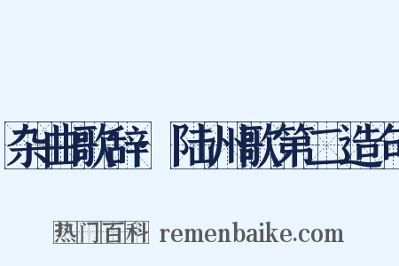 杂曲歌辞·陆州歌第二造句是什么意思的图片